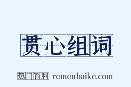 贯心组词是什么意思的图片